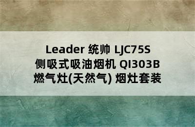 Leader 统帅 LJC75S 侧吸式吸油烟机+QI303B 燃气灶(天然气) 烟灶套装